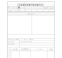 소유권이전청구권가등기신청 소유권이전청구권가등기신청